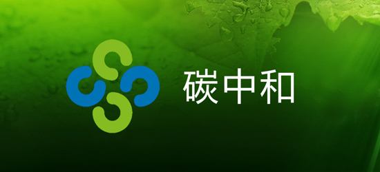 一图读懂碳中和